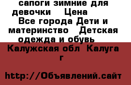 сапоги зимние для девочки  › Цена ­ 500 - Все города Дети и материнство » Детская одежда и обувь   . Калужская обл.,Калуга г.